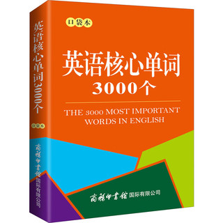 英语核心单词3000个 口袋本 商务印书馆