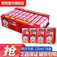 Want Want 旺旺 旺仔牛奶125ml/245ml儿童早餐奶复原乳牛奶礼盒整箱团购中秋送礼 125mL36盒