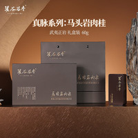 溪谷留香 真脉系列马头岩肉桂武夷正岩茶乌龙茶桂皮香礼盒装 马头岩肉桂60g