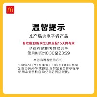 McDonald's 麦当劳 隨心配1+1 单次券 电子兑换券