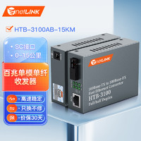 netLINK HTB-3100AB-15KM 光纤收发器 百兆单模单纤光电转换器 0-15公里 DC5V 一对