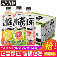 元气森林 新品冰茶冰爆柠檬红茶白桃茉莉减糖茶大瓶饮料900ml*12瓶整箱 随机混合口味900ml*12瓶/箱