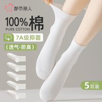 都市丽人 COSMO LADY袜子女士袜子100%纯棉7A抑菌防臭透气秋冬中筒袜女袜白色5双装