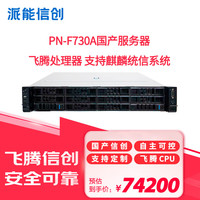 派能信创PN-F730A国产信创国产服务器飞腾S5000C-64*2/32G/480G/双口万兆/2*1600W/国产试用版系统