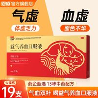 百亿补贴：恩威 大规格19支】恩威益气养血口服液益气养血体虚乏力含黄芪心悸气短