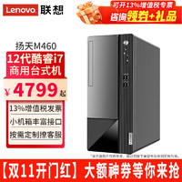 联想（Lenovo）电脑台式机扬天M460酷睿i7-12700独显商用家用设计制图直播剪辑办公台式机电脑主机整机全套  单主机（带键鼠无显示器） ：i7 16G 512G固态 集显