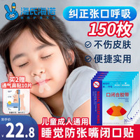 海氏海诺倍适威 闭嘴贴口鼻呼吸闭口贴X型封嘴贴张嘴睡觉矫正口闭合胶布儿童成人止鼾贴打鼾 30枚*5包