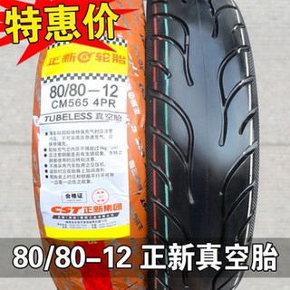 易健车品 正新轮胎 80/80/90/70-12  8090摩托车 电动车 踏板车外胎 真空胎