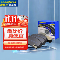 固特异（Goodyear）刹车片前片哈弗二代大狗H2s赤兔H8初恋H9酷狗H3猛龙H4枭龙H1G919