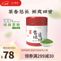 贵茶 贵州高原抹茶粉58g 欧盟标准冲饮布丁蛋糕国产 昔绿展绿 展绿抹茶粉58g【进阶】