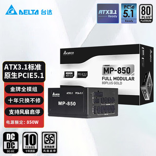 DELTA 台达 额定MP850w电源 认证单路输出全模组支持4090显卡atx3.1电脑电源