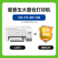 88VIP：EPSON 爱普生 L3251 家用打印机 白色