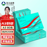 亚太森博 派部落80g A3复印纸 500张/包 5包/箱（2500张）