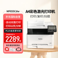 Canon 佳能 MF655CDW彩色激光打印机a4自动双面复印扫描一体双面手机无线商用办公