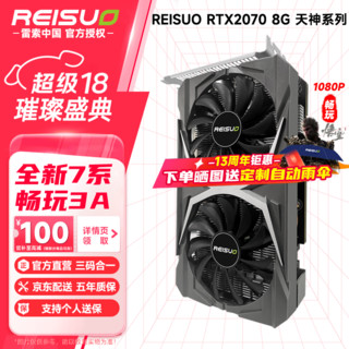 REISUO 雷索 全新RTX2070 8G GDDR6全国联保上门电脑游戏设计渲染学习台式机光追4K显卡独显