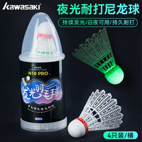 川崎（KAWASAKI）羽毛球尼龙球耐打夜用发光球荧光LED带灯尼龙球N10PRO（四只装） 1筒
