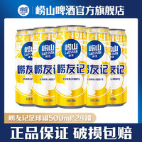 TSINGTAO 青岛啤酒 青岛崂山啤酒崂友记啤酒足球罐易拉罐 500ml*24听一整箱