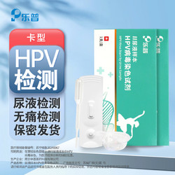 LEPU MEDICAL 乐普医疗 乐普hpv试纸自检女性男性检测hpv试纸自测盒尿液样本HPV检测非尖锐湿疣