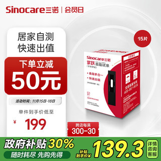 Sinocare 三诺 血脂试纸四合一胆固醇检测适用于掌跃型 (15支血脂试纸+21支针)