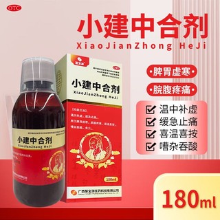 慧宝源 [慧宝源]小建中合剂 180ml/盒 温中补虚 缓急止痛 用于脾胃虚寒 脘腹疼痛 喜温喜按嘈杂吞酸 5盒装