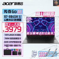 acer 宏碁 宏基 传奇Go 锐龙R7-8845HAIPC 高色域大屏 超强核显轻薄本 可玩黑神