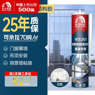 ORIENTAL YUHONG 东方雨虹 雨虹防水 WS301硅酮耐候结构胶 室外耐候户外铝合金门窗幕墙玻璃胶 白色 耐候久固300ML