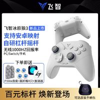 百亿补贴：FLYDIGI 飞智 冰原狼3多模版游戏手柄switch电脑手机steam绝区零黑神话悟空