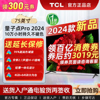 百亿补贴：TCL 电视新品 75英寸QLED量子点 安桥音响4+64G内存超薄液晶电视机