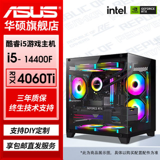 百亿补贴：ASUS 华硕 i5 14400F/RTX4060TI新品光追吃鸡主机DIY组装电脑直播台式机