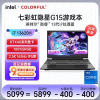 COLORFUL 七彩虹 隐星酷睿i7 13620H RTX40系列 2.5K 165Hz灰游戏笔记本电脑