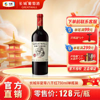 百亿补贴：GREATWALL 中粮长城 华夏零八干红葡萄酒750mL*1瓶装赤霞珠葡萄精酿红酒