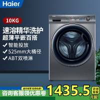 Haier 海尔 10公斤超薄平嵌变频大筒径精华洗家用滚筒洗衣机EG100MATESL6