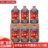 绍牌女兒 绍兴黄酒 圣塔金十年花雕酒2.5L*6桶糯米酒半干型加饭酒18度黄酒