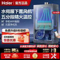 百亿补贴：Haier 海尔 燃气热水器下置风机水伺服16升13L变频wifi家用智能恒温节能