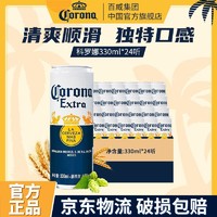 Corona 科罗娜 330ml*24听啤酒墨西哥风味啤酒装精酿拉格聚会官方正品