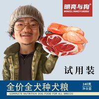 明亮与狗 膨化粮旅行套装1400g（共十袋）