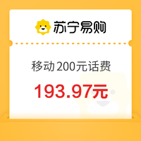 中国移动 200元话费充值 0～24小时内到账