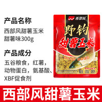 囿鱼 西部风 野钓甜薯玉米 鱼饵 300g