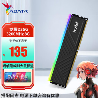 ADATA 威刚 XPG 龙耀D35G 3200/3600 RGB内存灯条ddr4 台式机内存条 龙耀D35G 3200MHz 酷黑8G