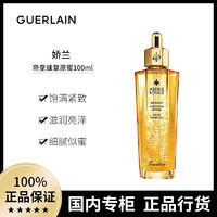 百亿补贴：GUERLAIN 娇兰 帝皇蜂姿焕活复原蜜精华液100ml保湿滋润修护