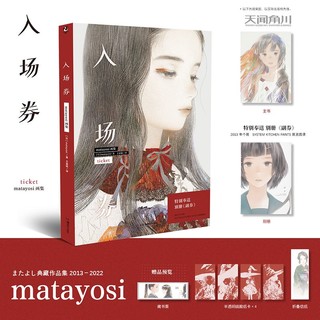 百亿补贴：《入场券 : matayosi画集》