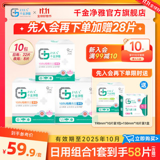 千金净雅 卫生巾医护级纯棉日用夜用组合装整箱透气净味抑菌姨妈巾 日夜盒装买30片送28片58片