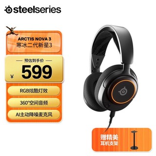 Steelseries 赛睿 寒冰新星Nova系列 有线耳机 头戴式耳机 电竞游戏耳机寒冰5