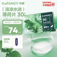 COFANCY 可糖 隐形眼镜日抛  30片装 500度