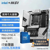 MSI 微星 B760 Z790主板 搭 英特尔 14代I7 CPU主板套装 板U套装 PRO Z790-A MAX WIFI DDR5 14700K盒装