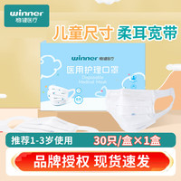 稳健儿童口罩医用护理口罩一次性柔耳宽耳带医疗三层防护透气口罩 30只/盒*1盒