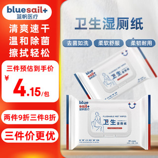 蓝帆医疗（blue sail+）卫生杀菌湿厕纸如厕擦拭湿巾 擦走细菌消字号认证 40片/包 5包/箱