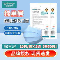 winner 稳健医疗 稳健医用外科口罩棉里层一次性医用口罩灭菌级 医用外科50只