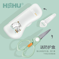 88VIP：HEHU 呵护 辅食剪刀宝宝不锈钢食物辅食剪可剪肉婴儿辅食工具外带便携