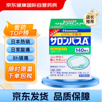 SALONPAS 撒隆巴斯 日本久光制药膏药腰肩久光止痛膏贴原装进口官方旗舰肩痛腰痛肌肉痛（4.2cm*6.5cm）140片